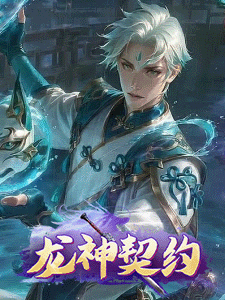 龙神契约