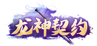 《龙神契约》6月9首服开启